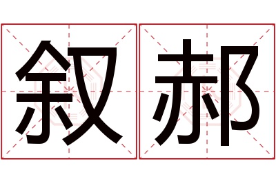 叙郝名字寓意 叙郝名字寓意