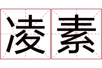 凌素名字寓意