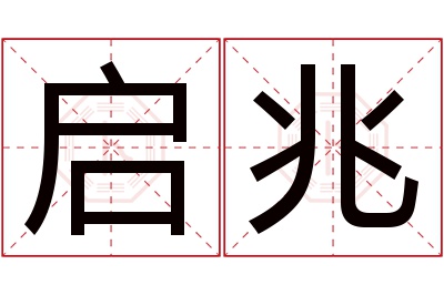 启兆名字寓意