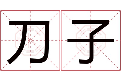 刀子名字寓意