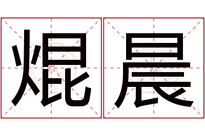 焜晨名字寓意