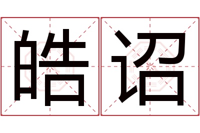 皓诏名字寓意