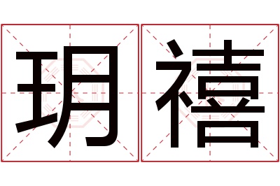 玥禧名字寓意