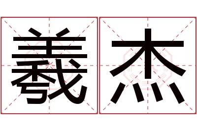 羲杰名字寓意