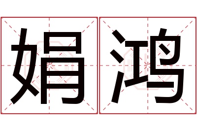 娟鸿名字寓意