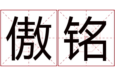 傲铭名字寓意 傲铭名字寓意