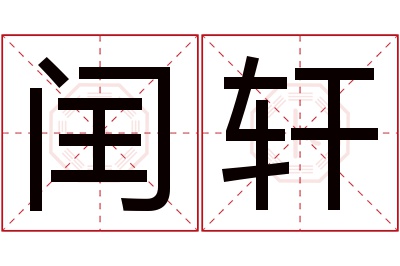 闰轩名字寓意