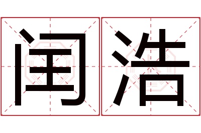 闰浩名字寓意