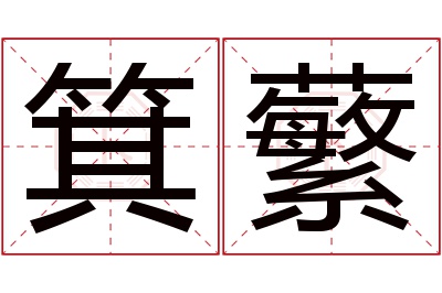 箕蘩名字寓意 箕蘩名字寓意