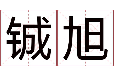 铖旭名字寓意