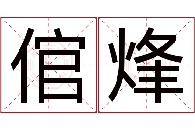 倌烽名字寓意