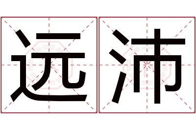 远沛名字寓意