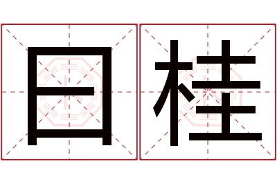 曰桂名字寓意