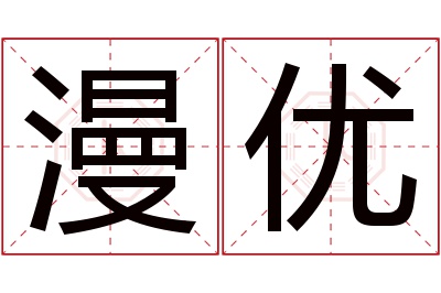 漫优名字寓意