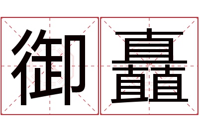 御矗名字寓意 御矗名字寓意