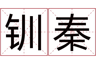 钏秦名字寓意 钏秦名字寓意