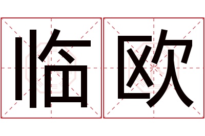临欧名字寓意 临欧名字寓意