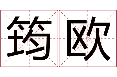 筠欧名字寓意