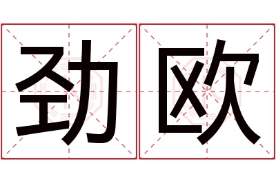 劲欧名字寓意