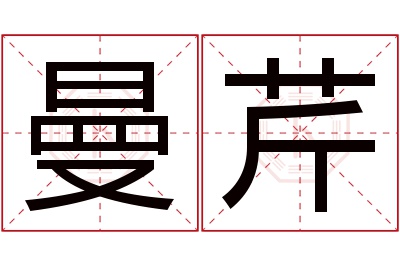 曼芹名字寓意 曼芹名字寓意