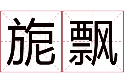旎飘名字寓意 旎飘名字寓意