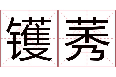 镬莠名字寓意