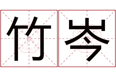 竹岑名字寓意