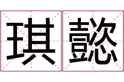 琪懿名字寓意