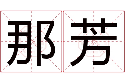 那芳名字寓意