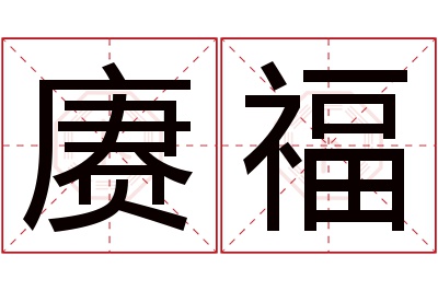 赓福名字寓意