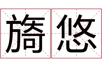 旖悠名字寓意