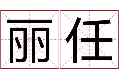 丽任名字寓意 丽任名字寓意