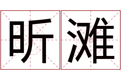 昕滩名字寓意 昕滩名字寓意