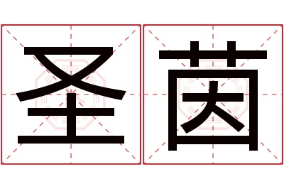 圣茵名字寓意 圣茵名字寓意