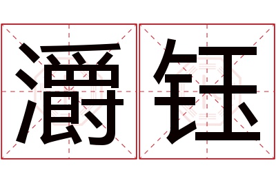 灂钰名字寓意