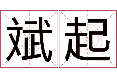 斌起名字寓意