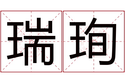 瑞珣名字寓意