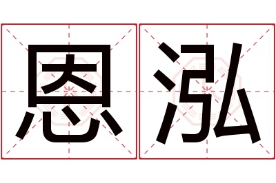 恩泓名字寓意 恩泓名字寓意