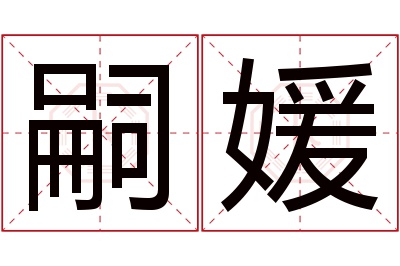 嗣媛名字寓意