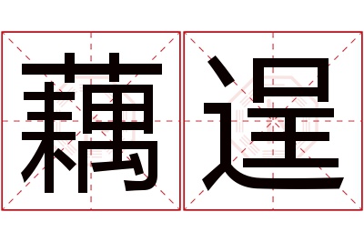 藕逞名字寓意