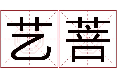 艺菩名字寓意 艺菩名字寓意