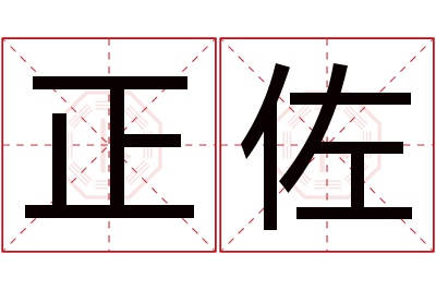 正佐名字寓意