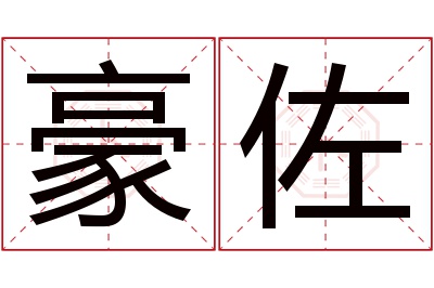 豪佐名字寓意