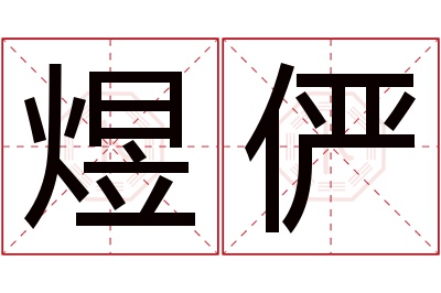 煜俨名字寓意