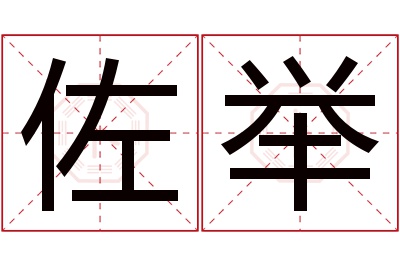 佐举名字寓意 佐举名字寓意