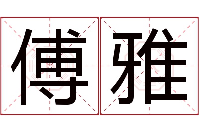 傅雅名字寓意