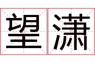 望潇名字寓意 望潇名字寓意