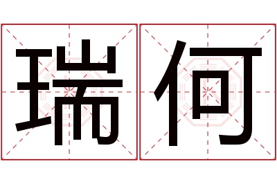 瑞何名字寓意