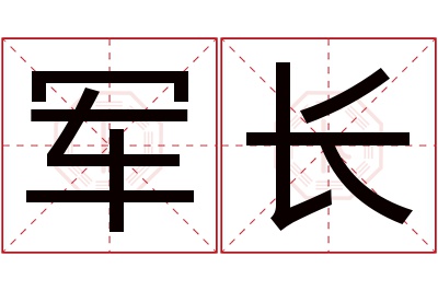 军长名字寓意 军长名字寓意