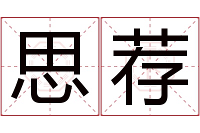 思荐名字寓意 思荐名字寓意